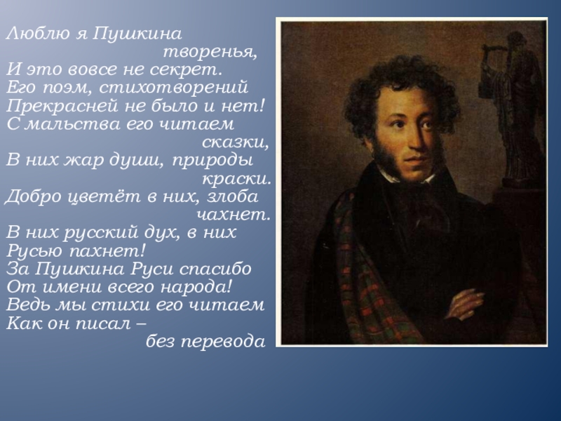 Люблю я Пушкина творенья. О Пушкине. Доклад про Пушкина.