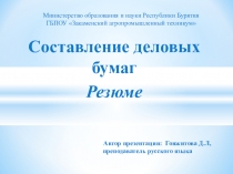 Презентация Деловые бумаги 10 класс