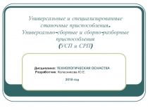Презентация по теме:Технологическая оснастка