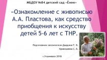 Ознакомление с живописью А.А. Пластова, как средство приобщения к искусству детей 5-6 лет с ТНР