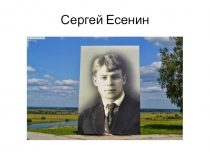 Презентация посвященная С. Есенину