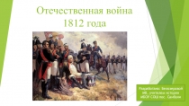 Презентация по истории России 8 класс Отечественная война 1812 года