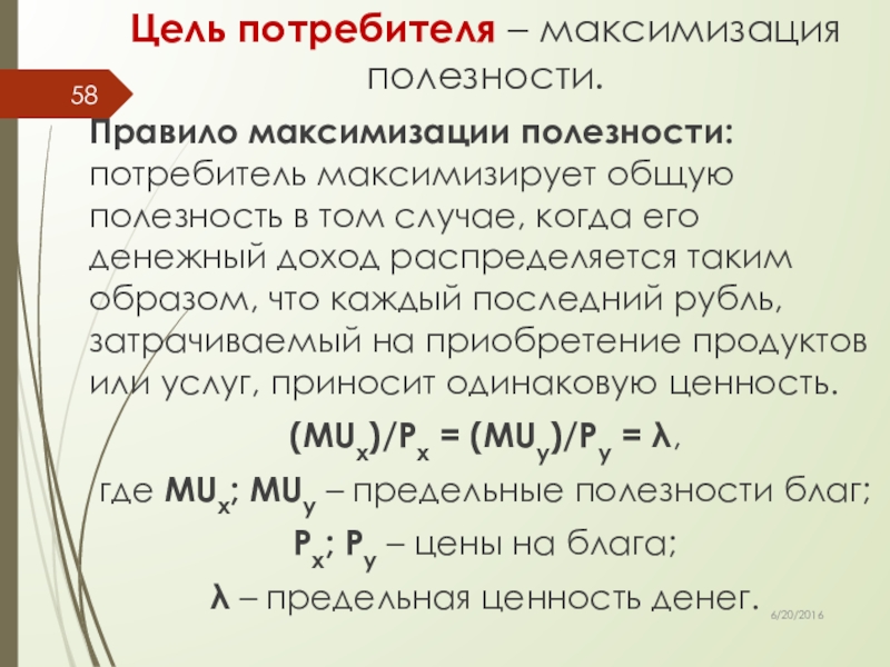 Потребительский выбор и максимизация благосостояния потребителя презентация