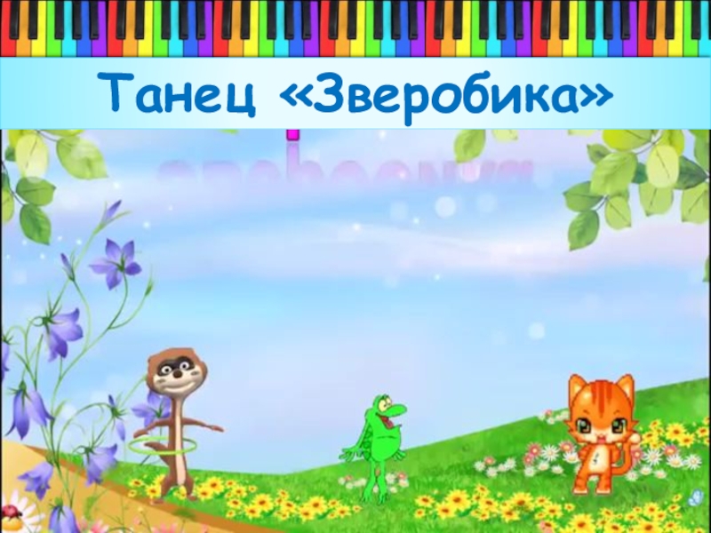 Зверобика. Физминутка зверобика. Зверобика для детей. Музыкальная зверобика. Физкультминутка «зверобика».