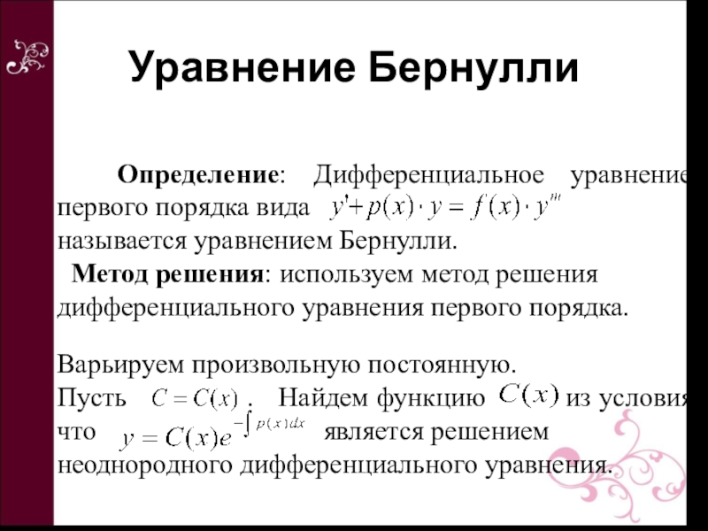 Особое решение. Особое решение дифференциального уравнения первого порядка. Метод Бернулли решения дифференциальных уравнений первого. Уравнение первого порядка методы решения. Определение дифференциального уравнения первого порядка.