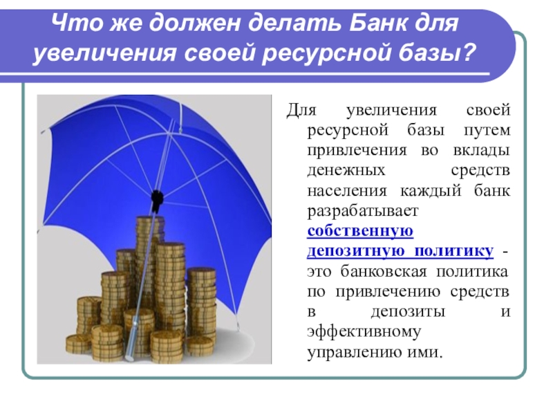 Ресурсная база банку. Банковская политика. Виды вкладов. Виды вкладов в банке. Что делает банк.