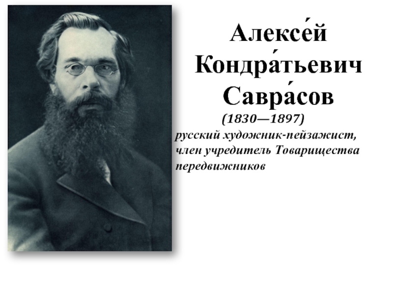 Саврасов алексей кондратьевич презентация