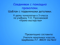 Презентация по технологии Подвижный человечек
