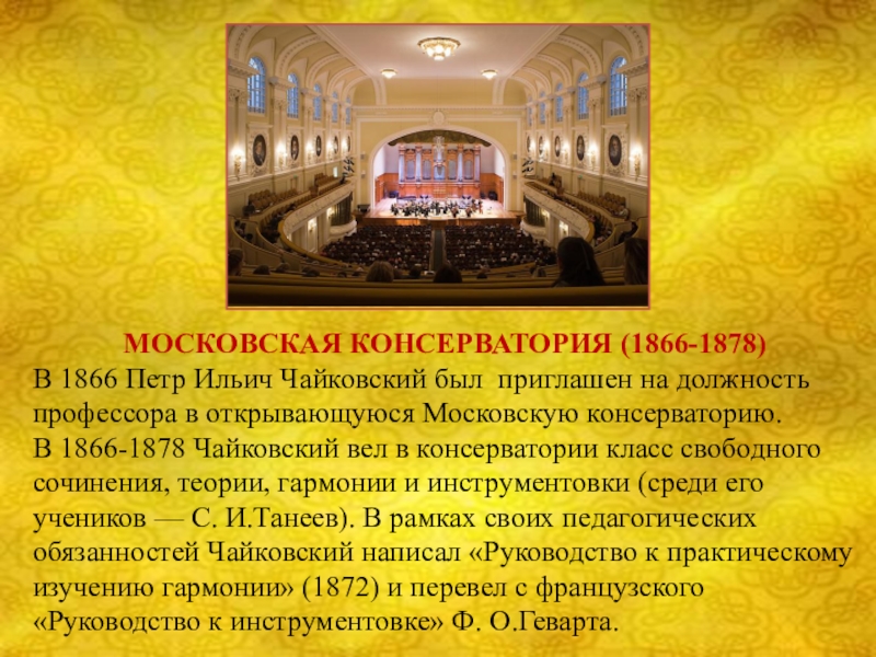 Московская консерватория рубинштейна. Московская консерватория 1866 Чайковский. Пётр Ильич Чайковский в Московской консерватории (1866-1878). Открытие Московской консерватории 1866. Московская консерватория 1878.