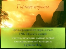 Презентация к уроку окружающего мира по теме Горные породы, з класс, УМК Планета знаний