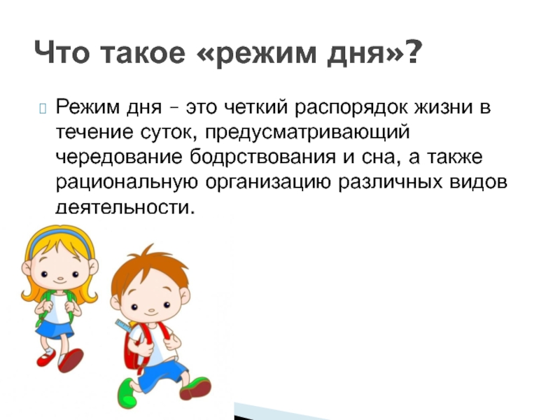 Планирование режима. Режим дня. Режим дня это определение. Для чего нужен режим дня 2 класс. Режим это определение.