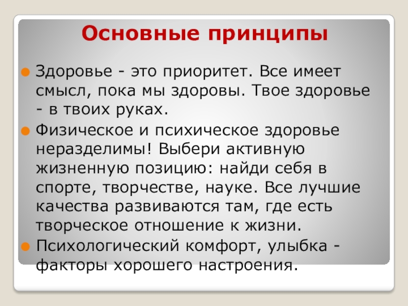 Доклад: Основные принципы психологии здоровья