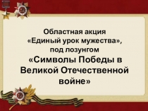 Методический материал к Единому уроку мужества Символы Победы