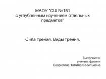 Разработка урока по теме Сила трения