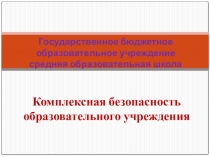 Комплексная безопасность образовательного учреждения