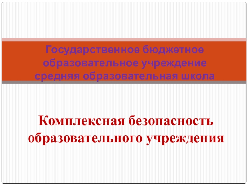 Основы комплексной безопасности. Комплексная безопасность образовательного учреждения. Комплексная безопасность образовательной организации. Комплексная безопасность в школе презентация.