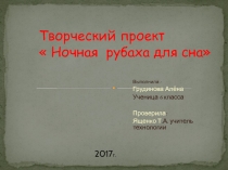 Проект к уроку по технологии по ФГОС в 6 классе тема: Ночная рубаха для сна