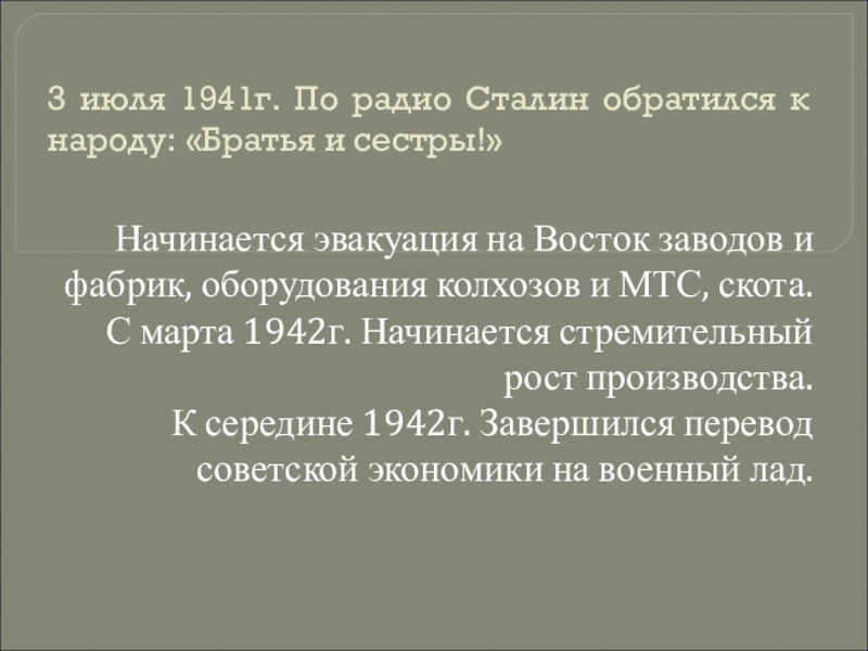 3 июля 1941г. По радио Сталин обратился к народу: «Братья и сестры!»Начинается эвакуация на Восток заводов и
