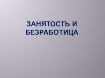 Презентация к уроку:  Занятость и безработица