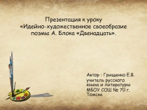 Презентация у уроку по литературе Идейно-художественное своеобразие поэмы А. Блока Двенадцать