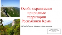 Презентация по экологии на тему Особо охраняемые природные территории Крыма.