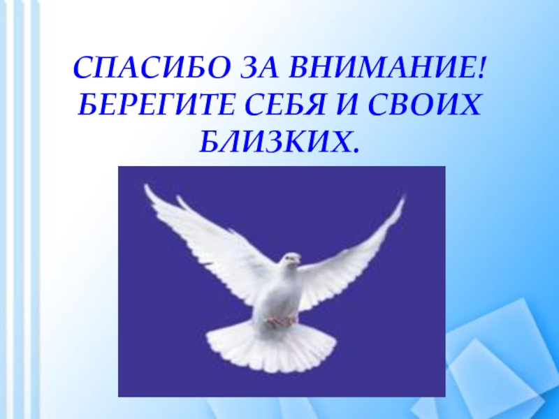 Беречь белый. Берегите себя и своих. Спасибо берегите себя и своих близких. Благодарю за внимание берегите себя. Спасибо за внимание берегите себя.