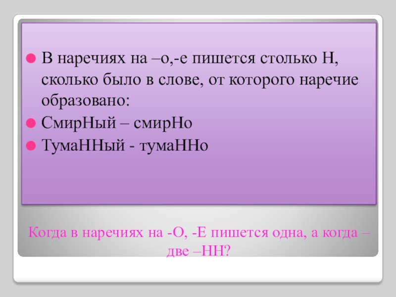 Н и нн в наречиях 6 класс презентация