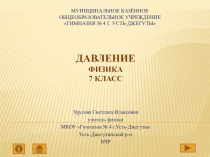 Презентация по теме Давление физика 7 класс