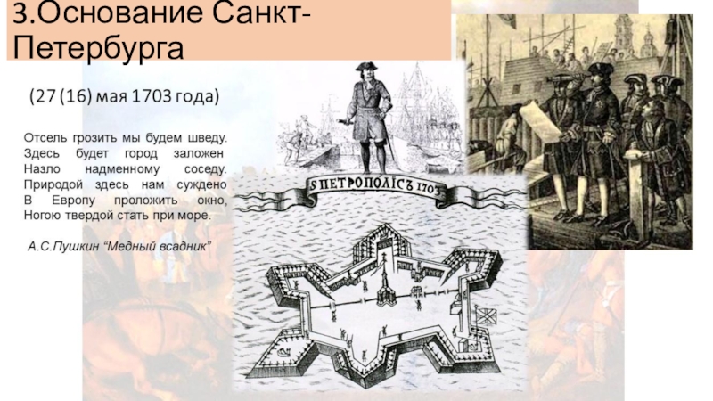 Основание 3. Основание Санкт-Петербурга Петром 1. 1703 Год основание Санкт-Петербурга итог. Заложение Санкт Петербурга Петра 1. Начало строительства Петербурга при Петре 1.