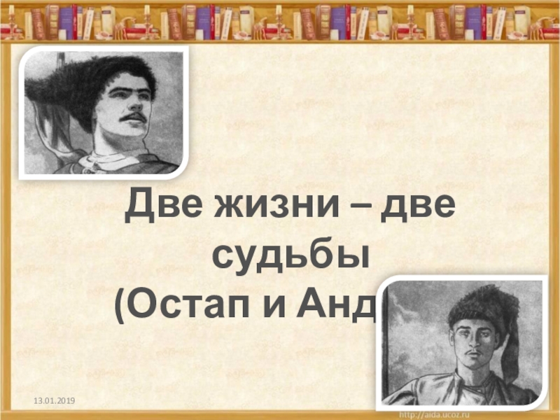 Судьба остапа и андрия