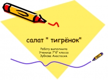 Проект по технологии на тему Тегрёнок