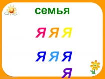 Презентация по окружающему миру Как живет семья (1 класс)