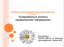 Презентация  Современные аспекты профилактики туберкулеза