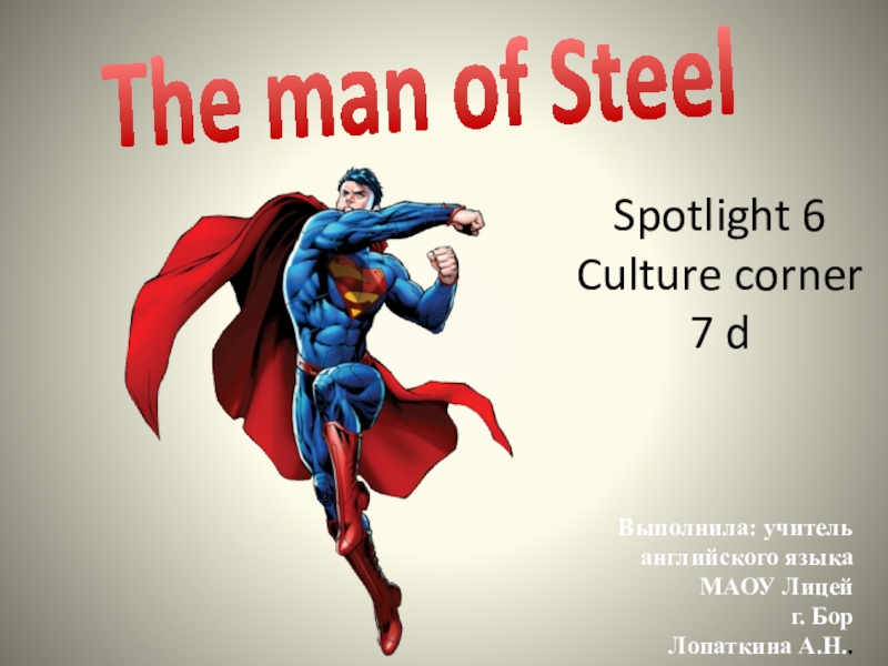 Spotlight 6 7. The man of Steel Spotlight 6. The man of Steel английский язык 6 класс. Презентация урока урока спотлайт 6 класс the man of Steel. Spotlight 7 6 Culture Corner презентация.