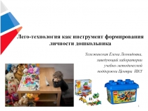 Лекция: Лего-технология как инструмент формирования личности дошкольника