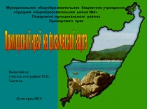 Презентация по географии:Карта Приморского края (8-9кл)