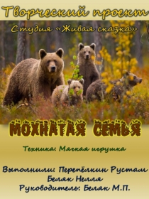 Творческий проект Мохнатая семья