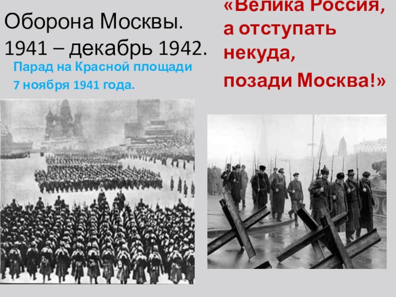 Оборона москвы 1941 презентация