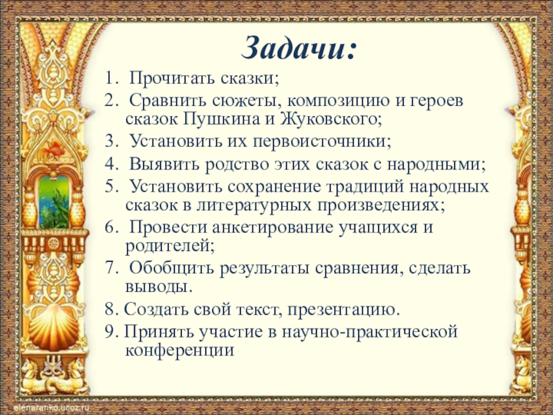 Сравнить сказки. Сказки Пушкина и Жуковского. Сходство сказок Пушкина и Жуковского. Сравнить сказки Пушкина и Жуковского. Сравнить героинь сказок Пушкина и Жуковского.