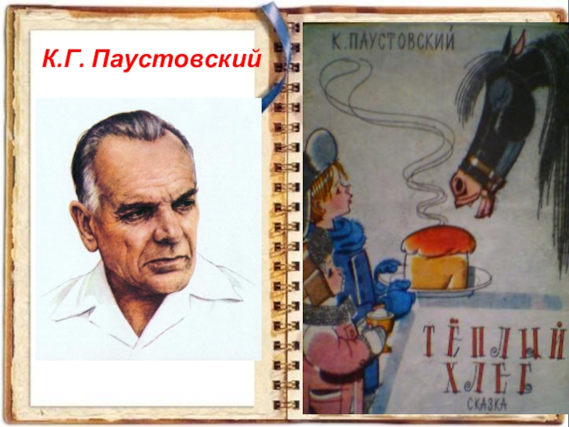 Паустовский хлеб. Обложка теплый хлеб Паустовский. Паустовский пословицы. Паустовский любимые герои. Портреты литературных писателей с Паустовский.