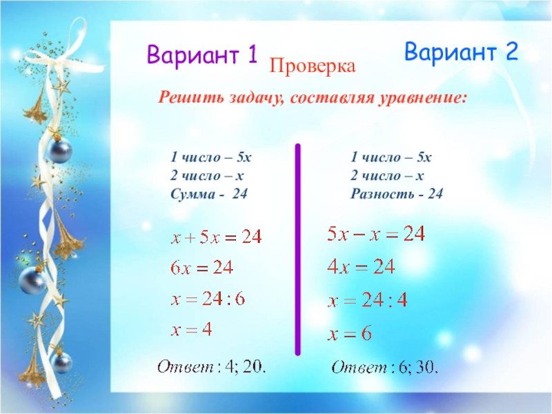 Уравнение вариант 2. Вариант 1. Вариант 1 решите уравнение. Составь уравнение : число х больше. Придумать уравнение с ответом 27.