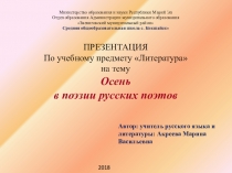 Презентация по учебному предмету Литература на тему Осень в поэзии русских поэтов