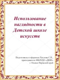Презентация Использование наглядности а Детской школе искусств