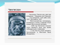 Презентация по теме Чингисхан