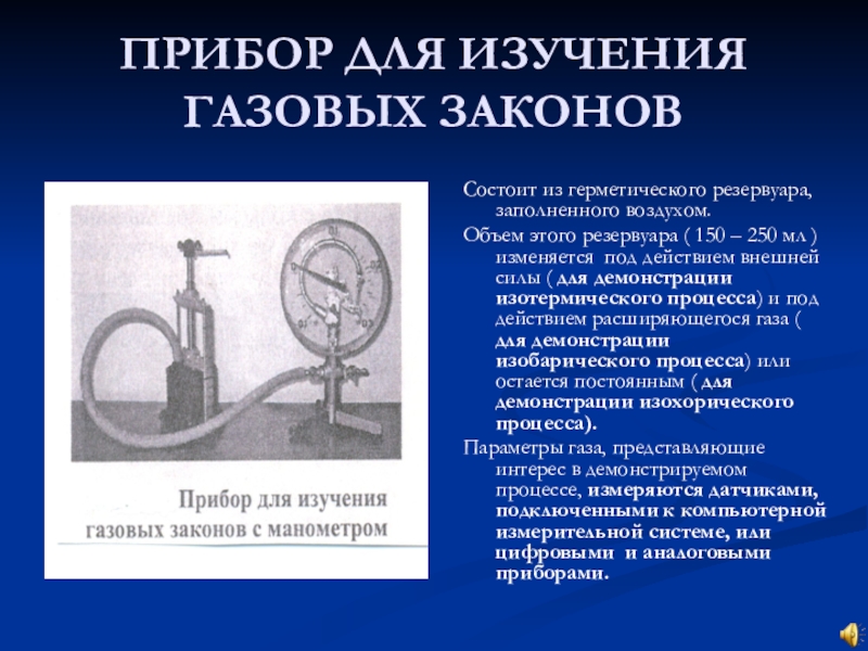 Изучение прибора. Прибор для изучения газовых законов с манометром демонстрационный. Прибор для изучения газовых законов (с манометром). Прибор для изучения газовых законов физика. Набор для изучения газовых законов.