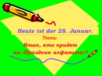 Презентация к уроку немецкого языка по теме Итак, кто придет на Праздник алфавита?
