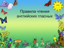 Правила чтения английских букв и звуков Читаем вместе