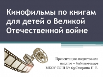 Презентация для классного часа на тему Кинофильмы по книгам о Великой отечественной войне (3-7 класс)