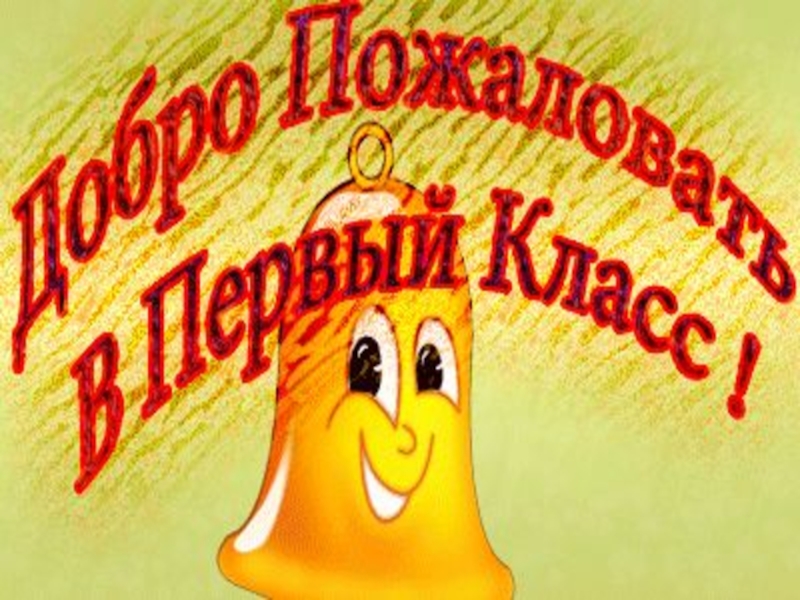 Картинка 1 раз. Добро пожаловать в первый класс. Добро пожаловать в 1 класс. Открытка добро пожаловать в школу. Поздравляем с зачислением в 1 класс.