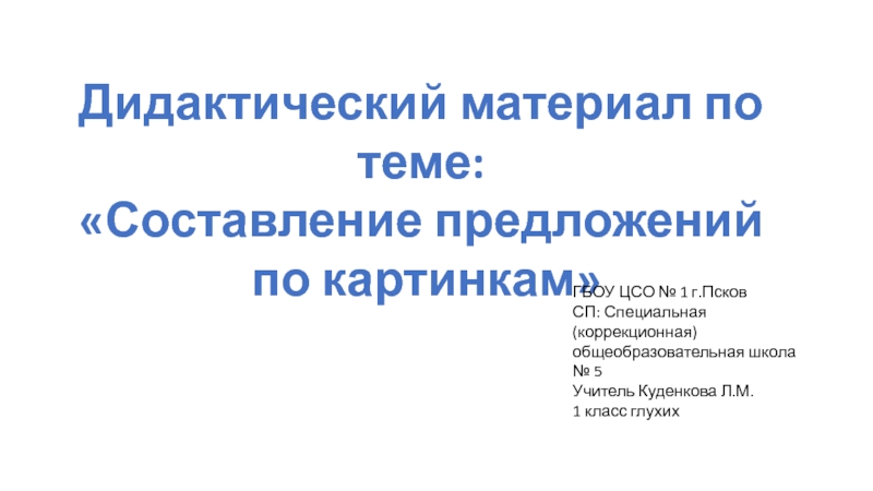 Составление предложений по отдельным ситуационным картинкам в п глухов